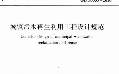 GB50335-2016 城镇污水再生利用工程设计规范.pdf